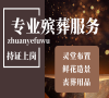大兴殡葬，24小时为您解忧，让爱延续不断！