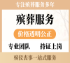 大兴殡葬一条龙，24小时贴心守候，让离别更温暖！