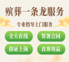 找西城区殡仪馆？殡葬服务电话一条龙，服务周到又贴心！