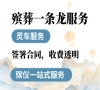殡葬服务电话中心，西城区殡仪馆专业守候！