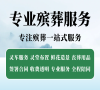 东城区殡仪馆，殡葬服务电话一键预约，轻松搞定！