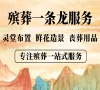 一站式殡葬服务，东城区殡仪馆电话直通！
